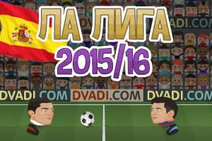 Футбольные головы: Ла Лига 2015-16