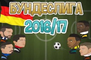 Футбольные головы: Германия 2016-17