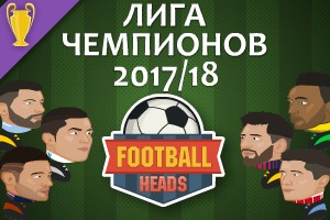 Футбольные головы: Лига чемпионов 2017-18