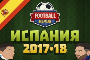 Футбольные головы: Испания 2017-18