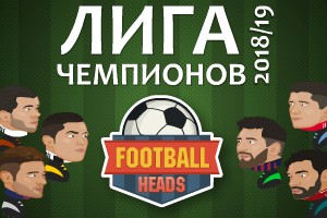 Футбольные головы: Лига чемпионов 2018-19