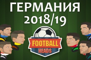Футбольные головы: Германия 2018-19
