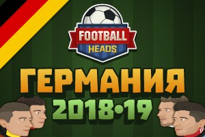 Футбольные головы: Германия 2018-19