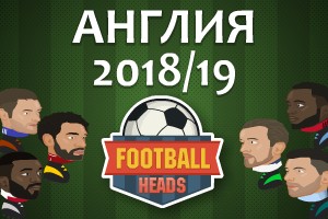 Футбольные головы: Англия 2018-19