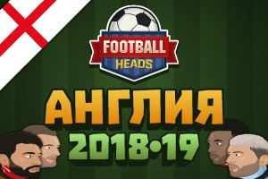 Футбольные головы: Англия 2018-19