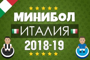 Минибол: Чемпионат Италии 2018-19