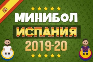 Минибол: Чемпионат Испании 2019-20