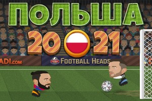Футбольные головы: Польша 2020-21