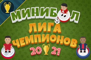 Минибол: Лига чемпионов 2020-21