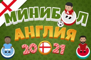 Минибол: Чемпионат Англии 2020-21