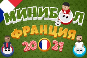 Минибол: Чемпионат Франции 2020-21