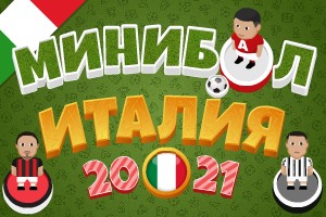 Минибол: Чемпионат Италии 2020-21