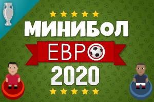 Минибол: Евро 2020