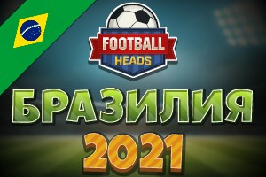 Футбольные головы: Бразилия 2021