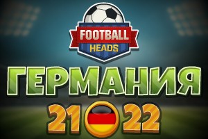 Футбольные головы: Германия 2021-22