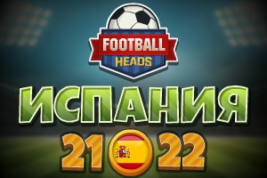 Футбольные головы: Испания 2021-22