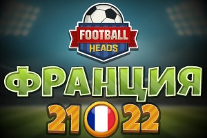 Футбольные головы: Франция 2021-22