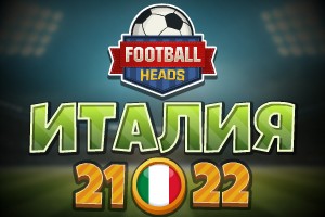 Футбольные головы: Италия 2021-22