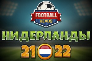 Футбольные головы: Нидерланды 2021-22