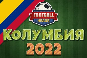 Футбольные головы: Колумбия 2022