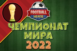Футбольные головы: Чемпионат Мира 2022