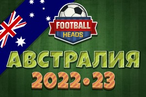 Футбольные головы: Австралия 2022-23