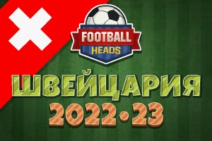 Футбольные головы: Швейцария 2022-23