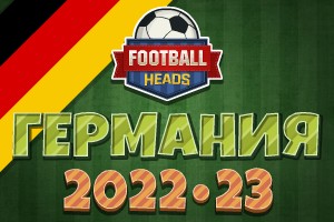 Футбольные головы: Германия 2022-23