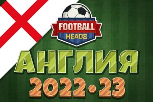 Футбольные головы: Англия 2022-23