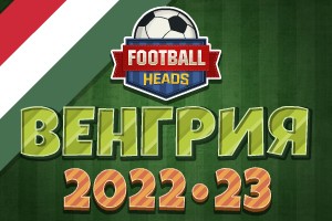 Футбольные головы: Венгрия 2022-23