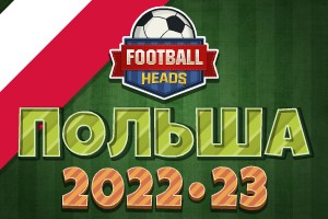 Футбольные головы: Польша 2022-23