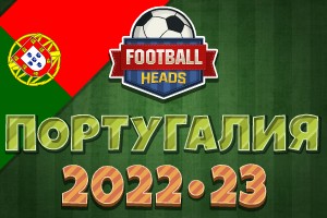 Футбольные головы: Португалия 2022-23
