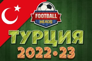 Футбольные головы: Турция 2022-23