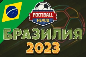 Футбольные головы: Бразилия 2023