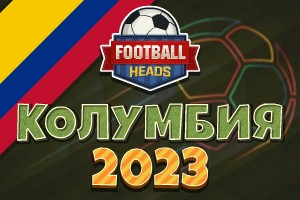 Футбольные головы: Колумбия 2023