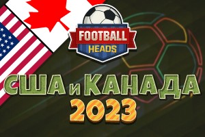 Футбольные головы: США и Канада 2023