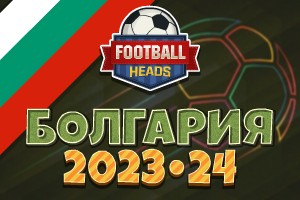 Футбольные головы: Болгария 2023-24