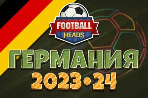 Футбольные головы: Германия 2023-24