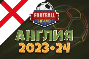 Футбольные головы: Англия 2023-24