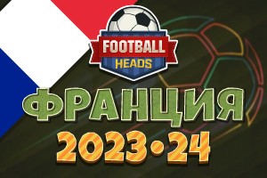 Футбольные головы: Франция 2023-24