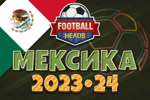 Футбольные головы: Мексика 2023-24