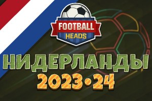 Футбольные головы: Нидерланды 2023-24