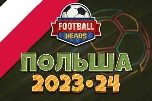 Футбольные головы: Польша 2023-24
