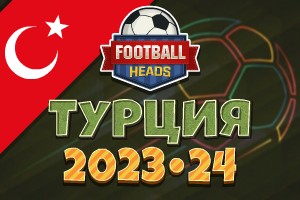 Футбольные головы: Турция 2023-24