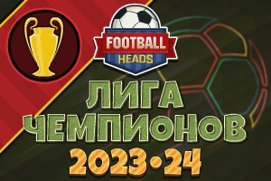 Футбольные головы: Лига чемпионов 2023-24