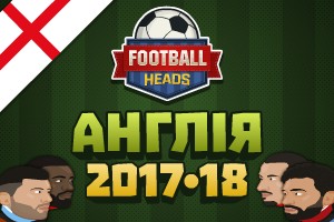 Футбольні голови: Англія 2017-18