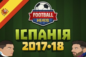 Футбольні голови: Іспанія 2017-18