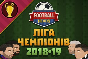Футбольні голови: Ліга чемпіонів 2018-19