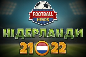 Футбольні голови: Нідерланди 2021-22