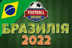 Футбольні голови: Бразилія 2022